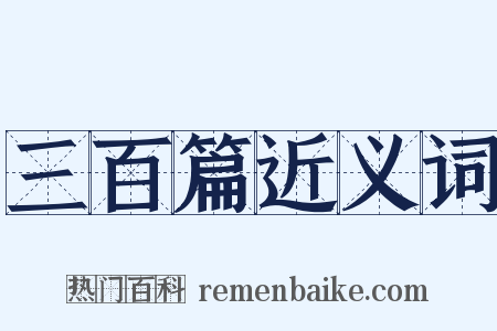 三百篇近义词是什么意思的图片